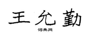 袁强王允勤楷书个性签名怎么写