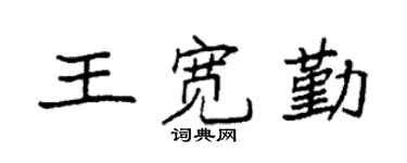 袁强王宽勤楷书个性签名怎么写