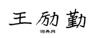 袁强王励勤楷书个性签名怎么写