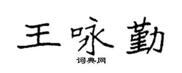 袁强王咏勤楷书个性签名怎么写