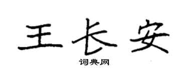 袁强王长安楷书个性签名怎么写