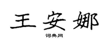 袁强王安娜楷书个性签名怎么写