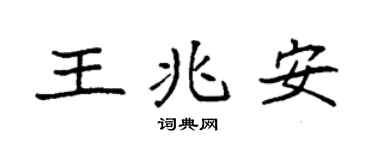 袁强王兆安楷书个性签名怎么写