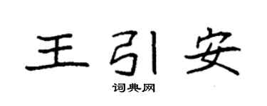 袁强王引安楷书个性签名怎么写