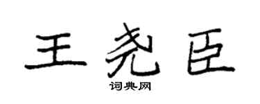 袁强王尧臣楷书个性签名怎么写