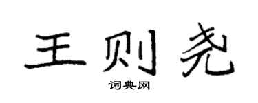 袁强王则尧楷书个性签名怎么写