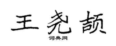 袁强王尧颉楷书个性签名怎么写