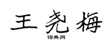 袁强王尧梅楷书个性签名怎么写