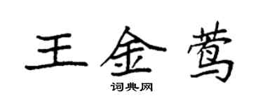 袁强王金莺楷书个性签名怎么写