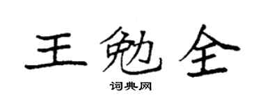 袁强王勉全楷书个性签名怎么写