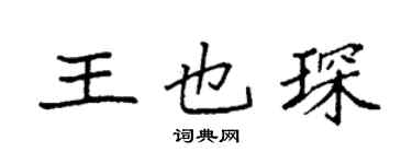 袁强王也琛楷书个性签名怎么写