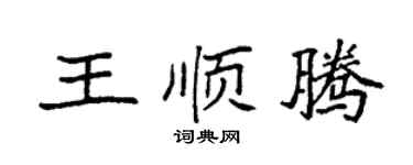 袁强王顺腾楷书个性签名怎么写