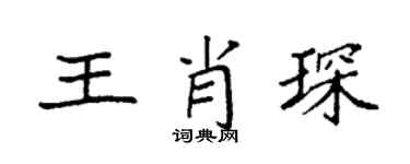 袁强王肖琛楷书个性签名怎么写