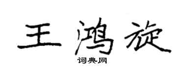 袁强王鸿旋楷书个性签名怎么写