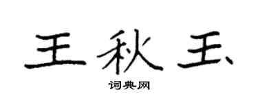 袁强王秋玉楷书个性签名怎么写