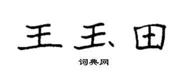 袁强王玉田楷书个性签名怎么写