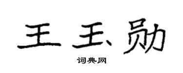 袁强王玉勋楷书个性签名怎么写