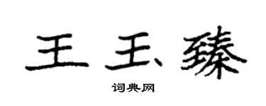 袁强王玉臻楷书个性签名怎么写