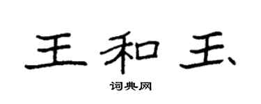 袁强王和玉楷书个性签名怎么写