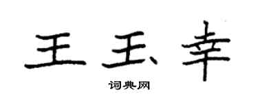 袁强王玉幸楷书个性签名怎么写