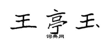 袁强王亭玉楷书个性签名怎么写