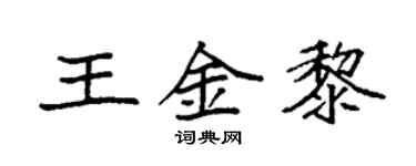 袁强王金黎楷书个性签名怎么写