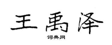 袁强王禹泽楷书个性签名怎么写