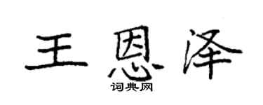 袁强王恩泽楷书个性签名怎么写