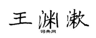 袁强王渊漱楷书个性签名怎么写