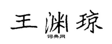 袁强王渊琼楷书个性签名怎么写