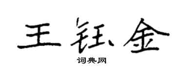 袁强王钰金楷书个性签名怎么写