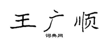 袁强王广顺楷书个性签名怎么写