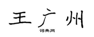 袁强王广州楷书个性签名怎么写