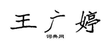 袁强王广婷楷书个性签名怎么写