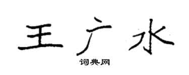 袁强王广水楷书个性签名怎么写