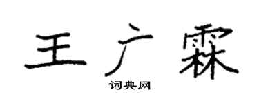 袁强王广霖楷书个性签名怎么写