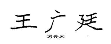 袁强王广廷楷书个性签名怎么写