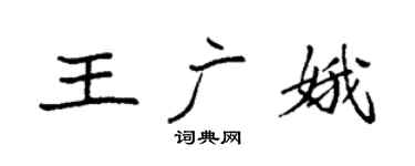 袁强王广娥楷书个性签名怎么写