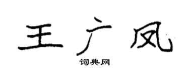 袁强王广凤楷书个性签名怎么写