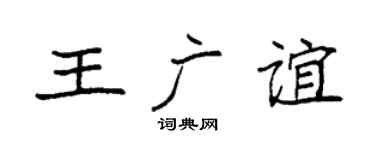 袁强王广谊楷书个性签名怎么写