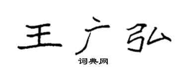 袁强王广弘楷书个性签名怎么写