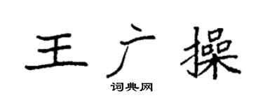 袁强王广操楷书个性签名怎么写