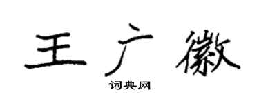 袁强王广徽楷书个性签名怎么写