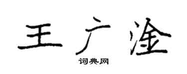 袁强王广淦楷书个性签名怎么写