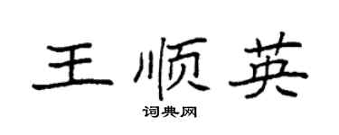 袁强王顺英楷书个性签名怎么写