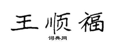 袁强王顺福楷书个性签名怎么写