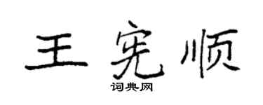 袁强王宪顺楷书个性签名怎么写