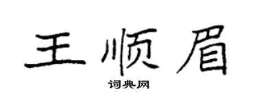 袁强王顺眉楷书个性签名怎么写