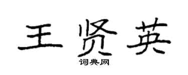 袁强王贤英楷书个性签名怎么写