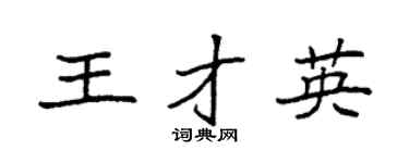 袁强王才英楷书个性签名怎么写